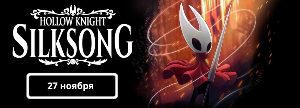 Предзаказ Hollow Knight: Silksong