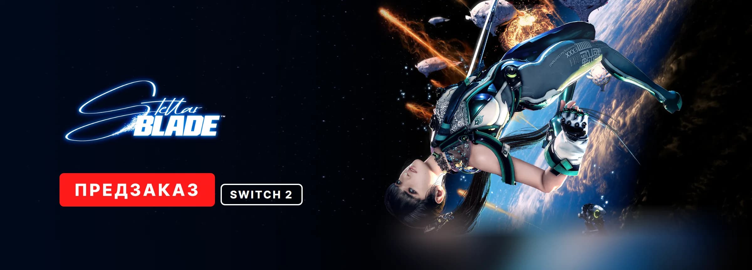 Предзаказ Stellar Blade (Switch 2) — вариант 2