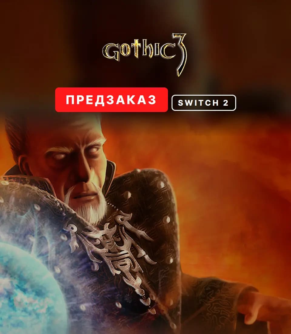Предзаказ Gothic 3 Classic (Switch 2) — вариант 2