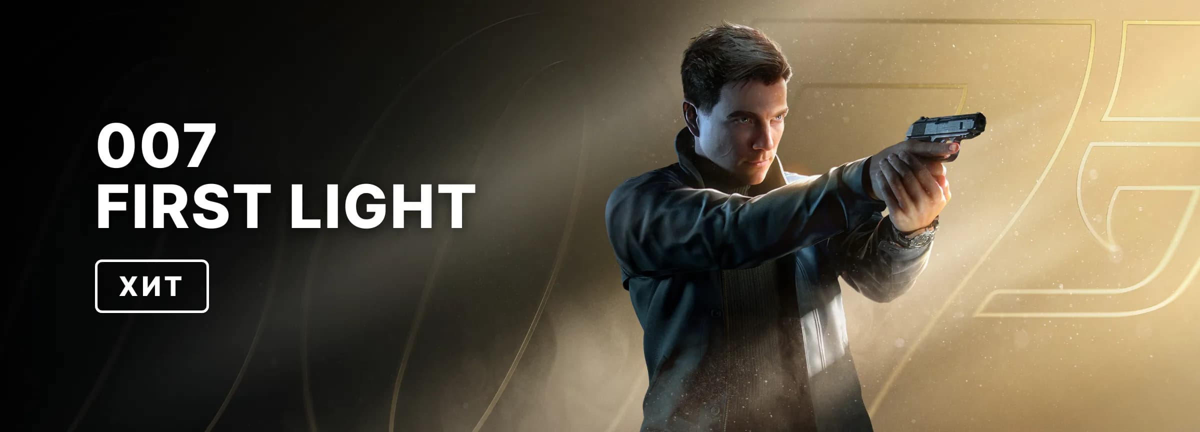 007 First Light — вариант 1