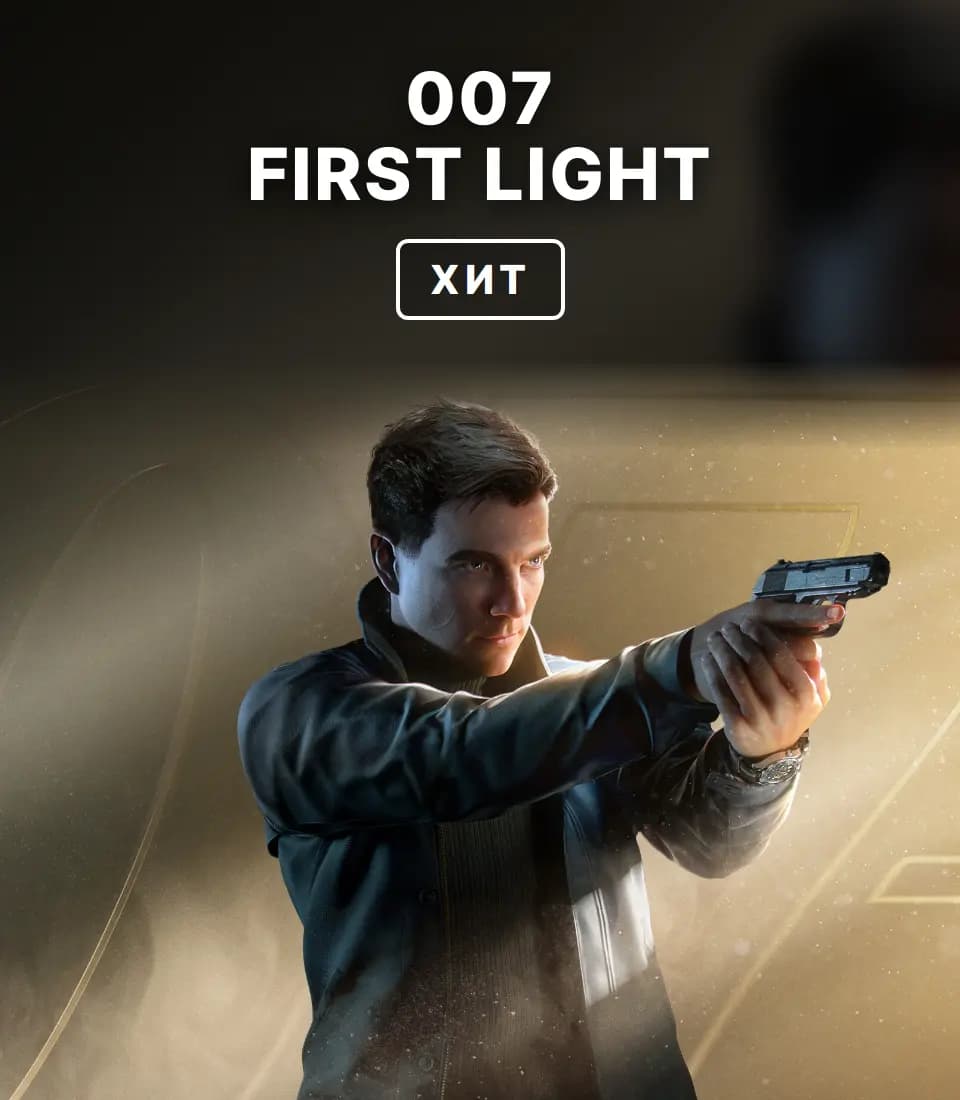 007 First Light — вариант 1