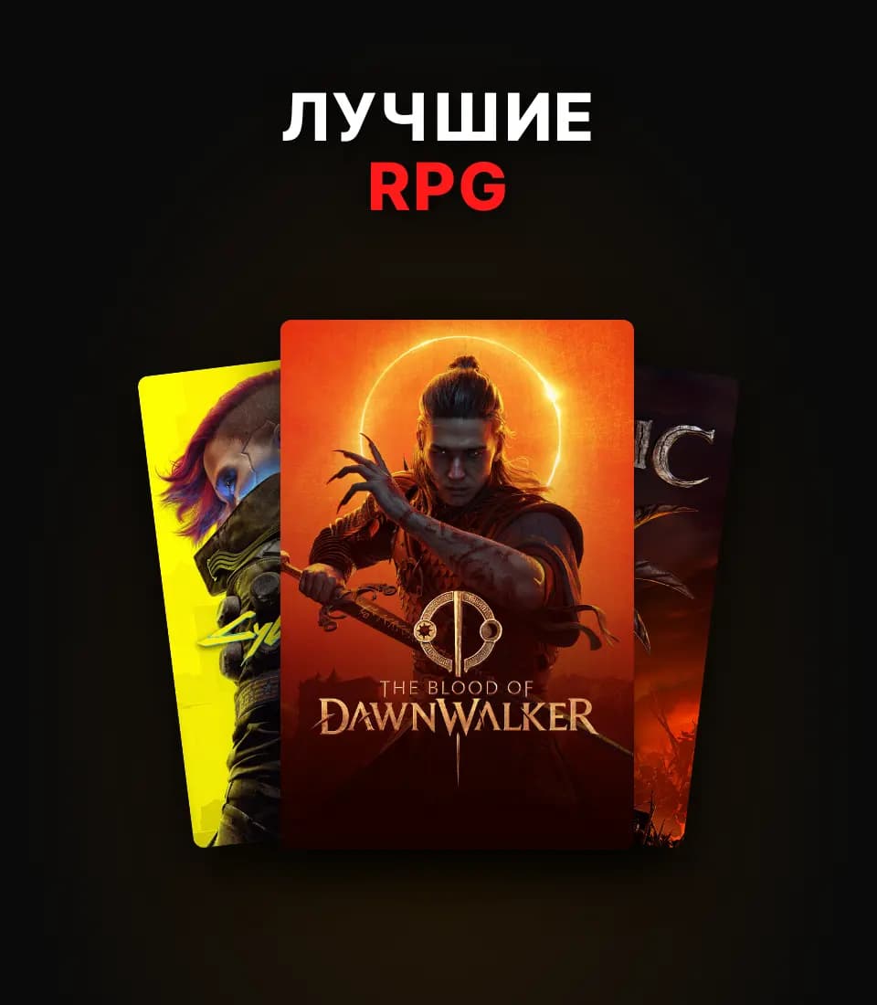 Лучшие RPG — вариант 3