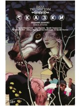 Аксессуар Комикс Fables: The Deluxe Edition - Book Two (Сказки. Книга 2)