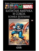 Аксессуар Комикс Hachette Marvel: Captain America and The Falcon - Madbomb (Капитан Америка и Сокол. Бомба безумия) #119