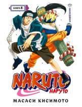 Аксессуар Манга Naruto (Наруто) #8 (22-24)